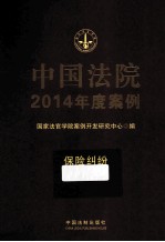 中国法院2014年度案例 保险纠纷
