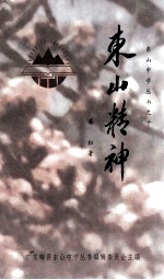 东山中学丛书 10 东山精神