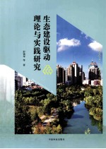 生态建设驱动理论与实践研究