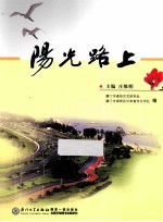 阳光路上