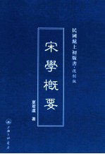 宋学概要
