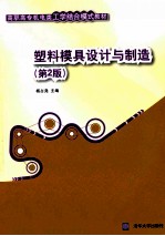 塑料模具设计与制造 第2版