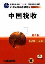 中国税收 第2版