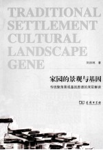 家园的景观与基因 传统聚落景观基因图谱的深层解读