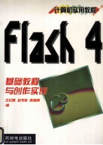 Flash 4基础教程与创作实例
