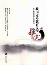 我国老年教育发展探究 基于积极老龄化的视角