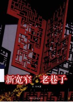 新宽窄 老巷子