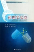 药理学实验