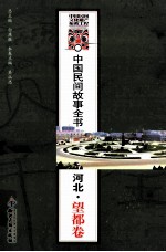 中国民间故事全书 河北 望都卷