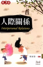 人际关系 第3版