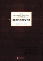 我们时代的神经症人格