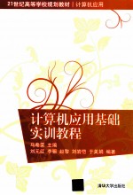 计算机应用基础实训教程