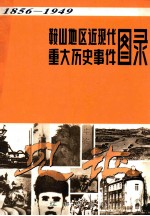 鞍山地区近现代重大历史事件图录 1856-1949