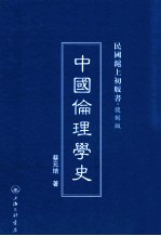 中国伦理学史
