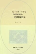 汤一介集 第10卷 和记者谈心 记者的访问记