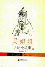 吴姐姐讲历史故事 12 明1368年-1643年