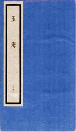 玉海 第10函 91册