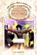 世界经典文学名著博览 吹牛大王历险记