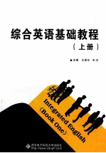 综合英语基础教程 上