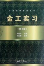 金工实习 第2版