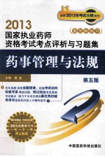 国家执业药师资格考试考点评析与习题集 药事管理与法规 第5版