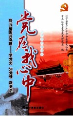 党在我心中：我与祖国共奋进：学党史 知党史 跟党走 小学高年级读本