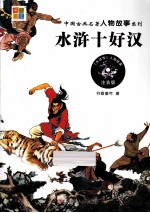 水浒十好汉