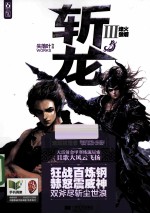 斩龙 3 烽火狼烟