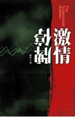 激情停牌