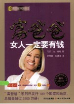富爸爸女人一定要有钱 最新修订版