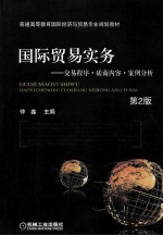 国际贸易实务 交易程序·磋商内容·案例分析 第2版