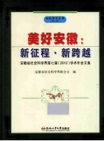 美好安徽 新征程·新跨越 安徽省社会科学界第七届(2012)学术年会文集