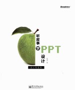 听故事,学PPT设计