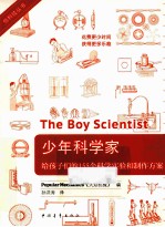 少年科学家 给孩子们的155个科学实验和制作方案