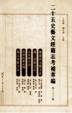 二十五史艺文经籍志考补萃编 第22卷