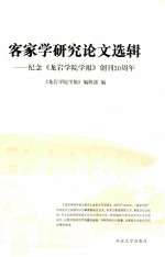 客家学研究论文选辑 纪念《龙岩学院学报》创刊30周年