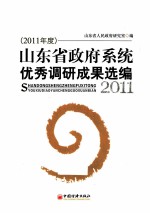 山东省政府系统优秀调研成果选编 2011年度