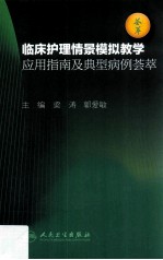 临床护理情景模拟教学应用指南及典型病例荟萃