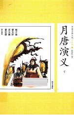 中国古典小说少年版·月唐演义 下