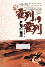霍列霍列 罗布泊秘境