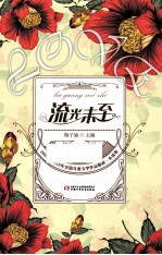 2000-2013年全国儿童文学作品精粹 流光未至