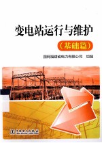 变电站运行与维护 基础篇