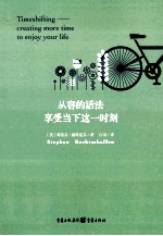 从容的活法 享受当下这一时刻 creating more time to enjoy your life
