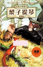 冰波抒情童话·注音版 梨子提琴