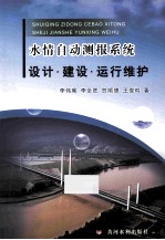 水情自动测报系统设计建设运行维护