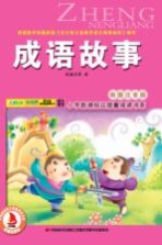 成语故事 彩图注音版