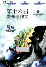 第十六届新概念作文获奖者作品精选 A卷