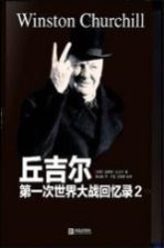 第一次世界大战回忆录 2 世界危机 1915