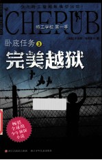 特工学校 第1季 卧底任务 3 完美越狱