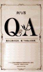 问与答 我自己的日记本,我三年的心灵历程